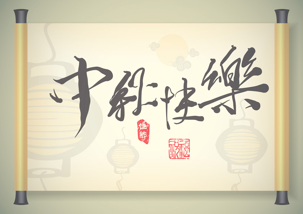 2016年”中秋節(jié)“放假時(shí)間公告